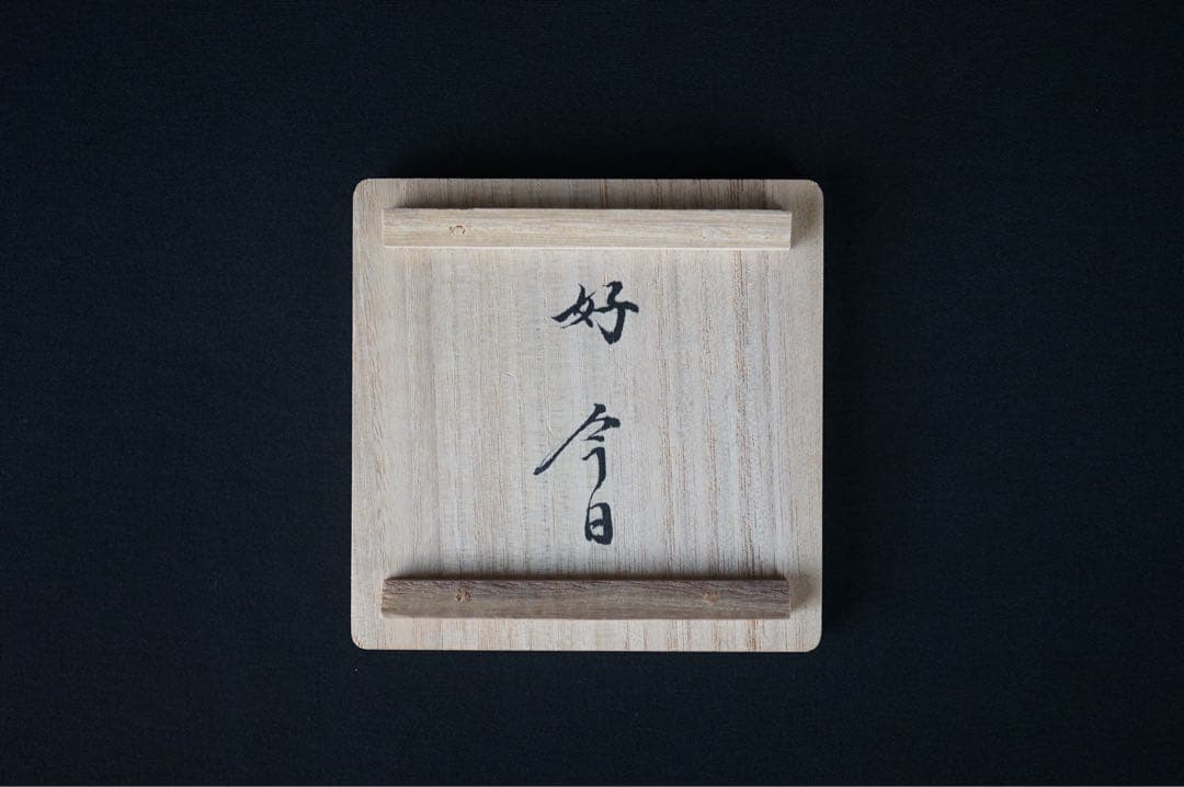 十代 大樋長左衛門 年朗 造 大樋 飴釉 丸香合 鵬雲斎好 共箱 共布 茶道具