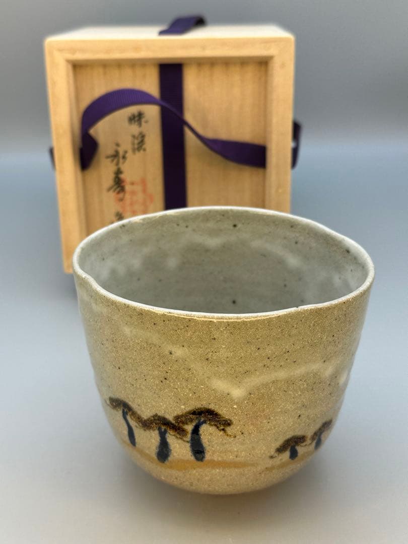茶道具　茶碗　矢口永寿　松画茶碗