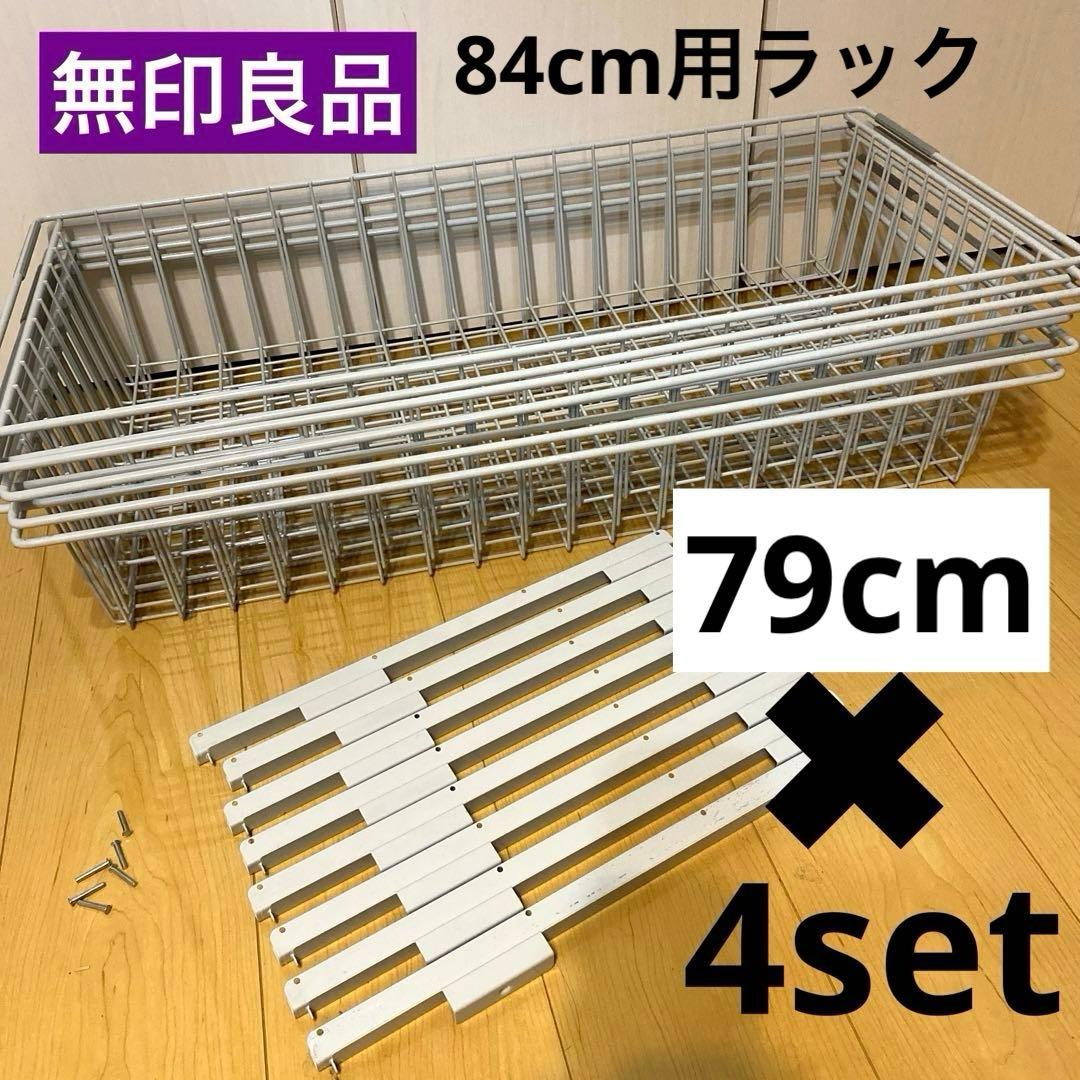 無印良品　シルバー ランドリーラック 追加カゴ　バスケット　84cm 4個セット