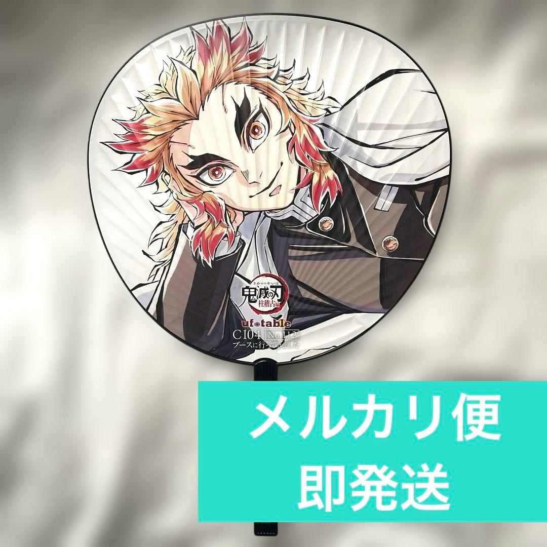 鬼滅の刃　ufotable コミケ　C104 煉獄杏寿郎　うちわ