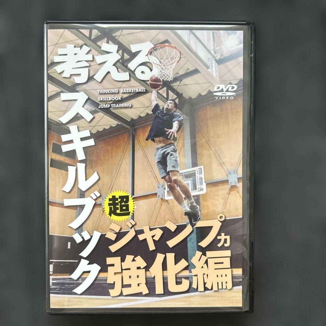 考えるスキルブック 超ジャンプ力強化編 DVD