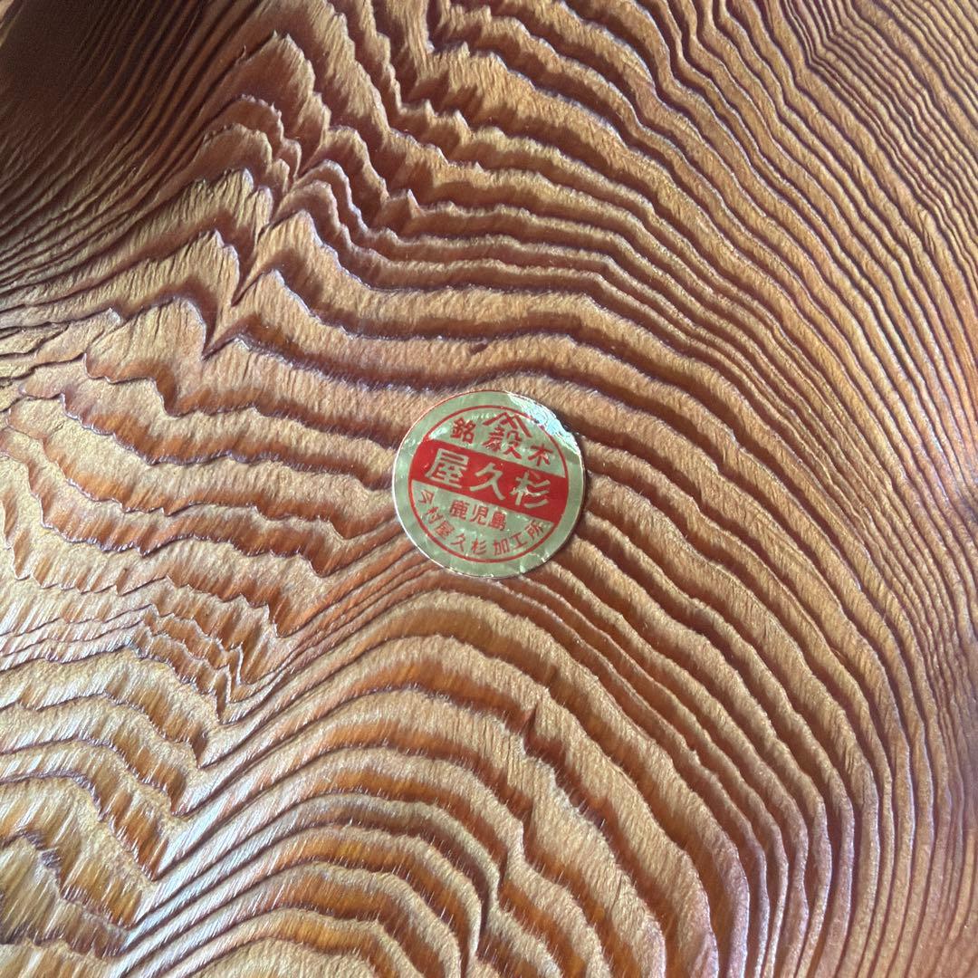 銘木 屋久杉 お盆 鹿児島 今村屋久杉加工所 飾り皿