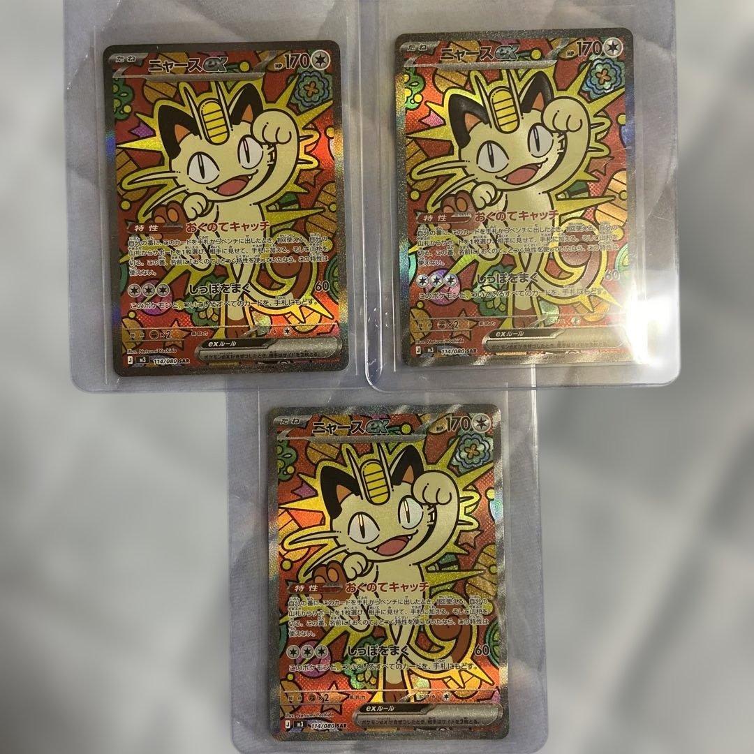 ニャースex SAR3枚