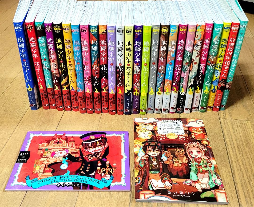地縛少年花子くん 0~23巻 & 放課後少年花子くん 1~2巻 + 特典冊子2冊