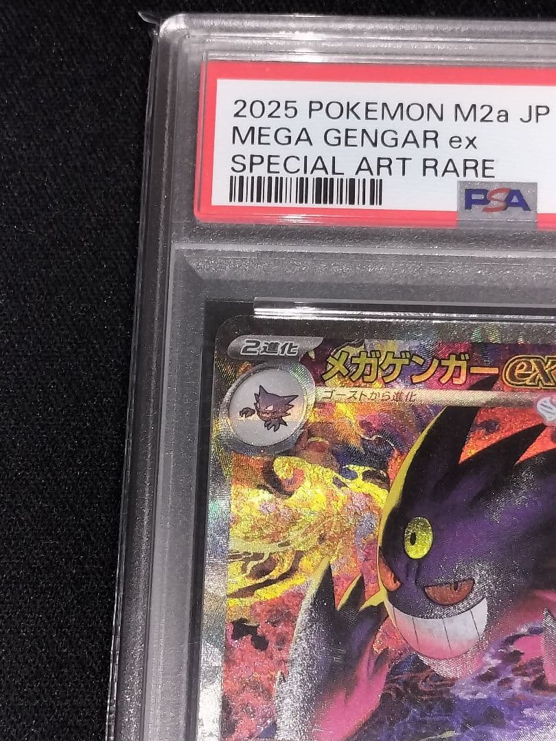 ポケモンカード　メガドリーム　メガゲンガーex SAR PSA10