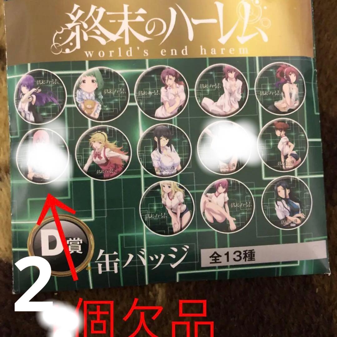 くじラック 終末のハーレム バラ売り不可　(A賞から22点)缶バッジ2個なし