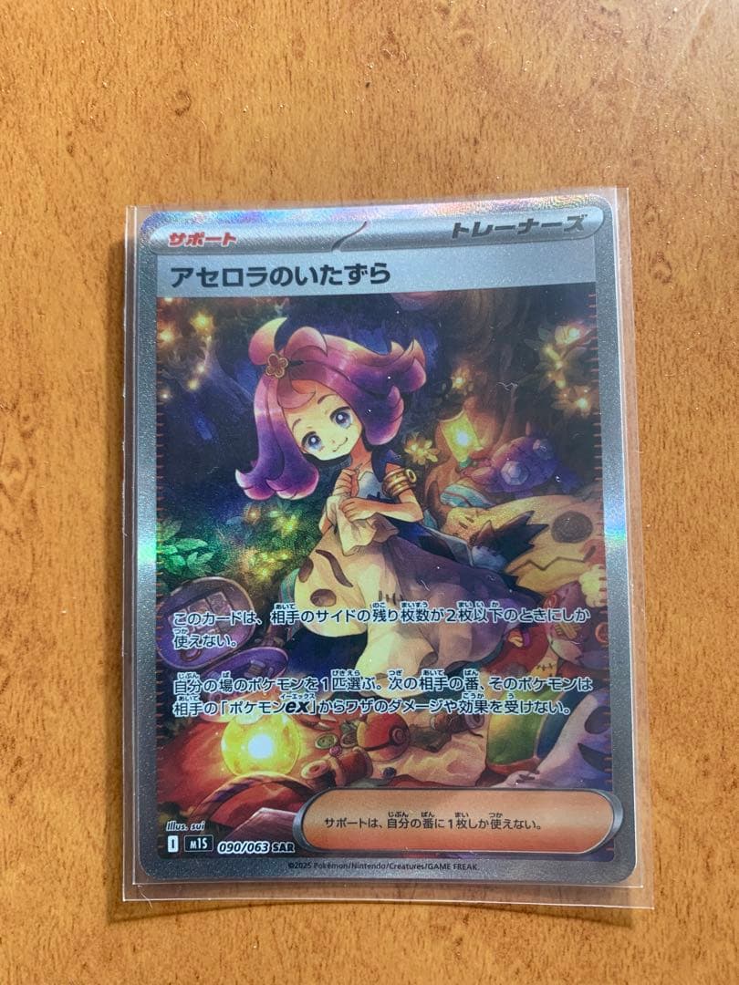 アセロラのいたずら SAR 090/063