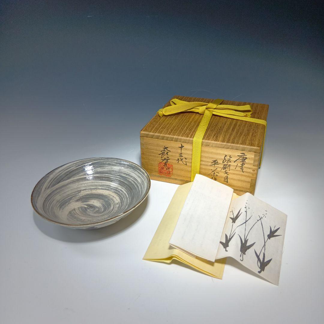 値下げ茶道具　13代太郎右衛門(本人)作　唐津　 絵刷毛目平茶碗　共箱　美品