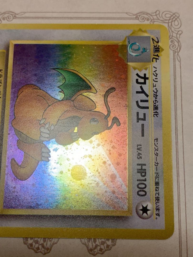 旧裏 カイリュー LV.45 ホロ 初期 ポケモンカード 当時物 美品