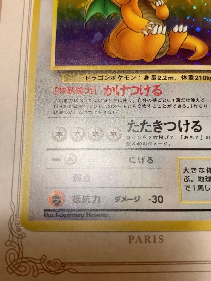 旧裏 カイリュー LV.45 ホロ 初期 ポケモンカード 当時物 美品