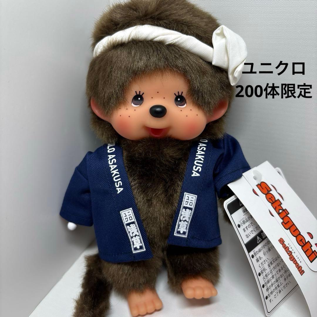 新品 ユニクロ 200体限定 モンチッチ monchhichi 3567