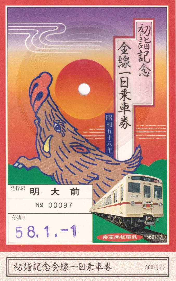 【走行音付き】S58年京王線開通70周年・井の頭線開通50周年記念乗車券