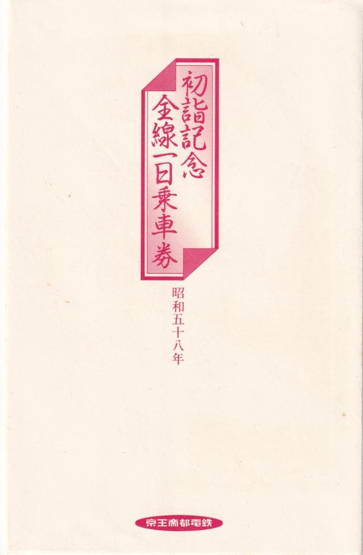【走行音付き】S58年京王線開通70周年・井の頭線開通50周年記念乗車券