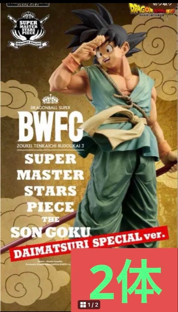 ❤️ ドラゴンボール超 BWFC バイバイ悟空 smsp ダイマツリ 孫悟空　2体