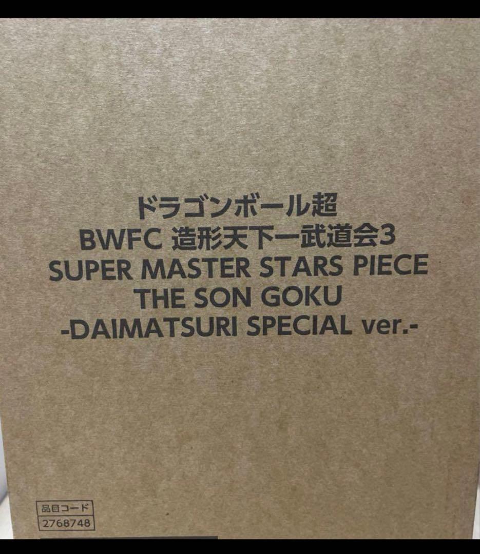 ❤️ ドラゴンボール超 BWFC バイバイ悟空 smsp ダイマツリ 孫悟空　2体