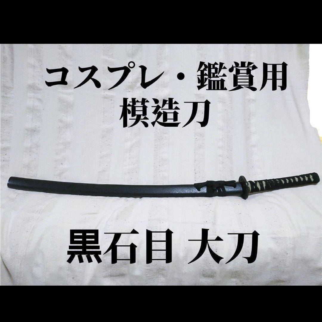 模造刀■大刀■コスプレ小道具・鑑賞用など