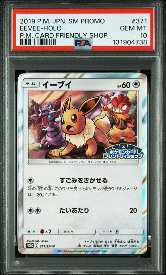 【PSA10】イーブイ　フレンドリィショップ　371/SM-P
