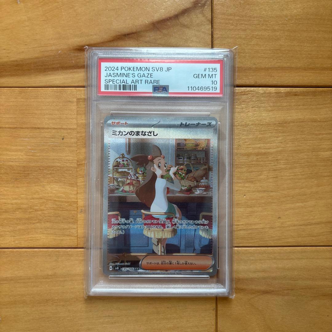 ミカンのまなざしSAR PSA10