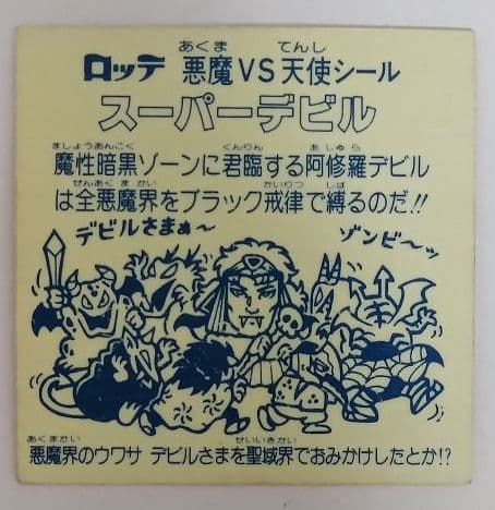 ビックリマン　スーパーデビル　裏黄色　極美品
