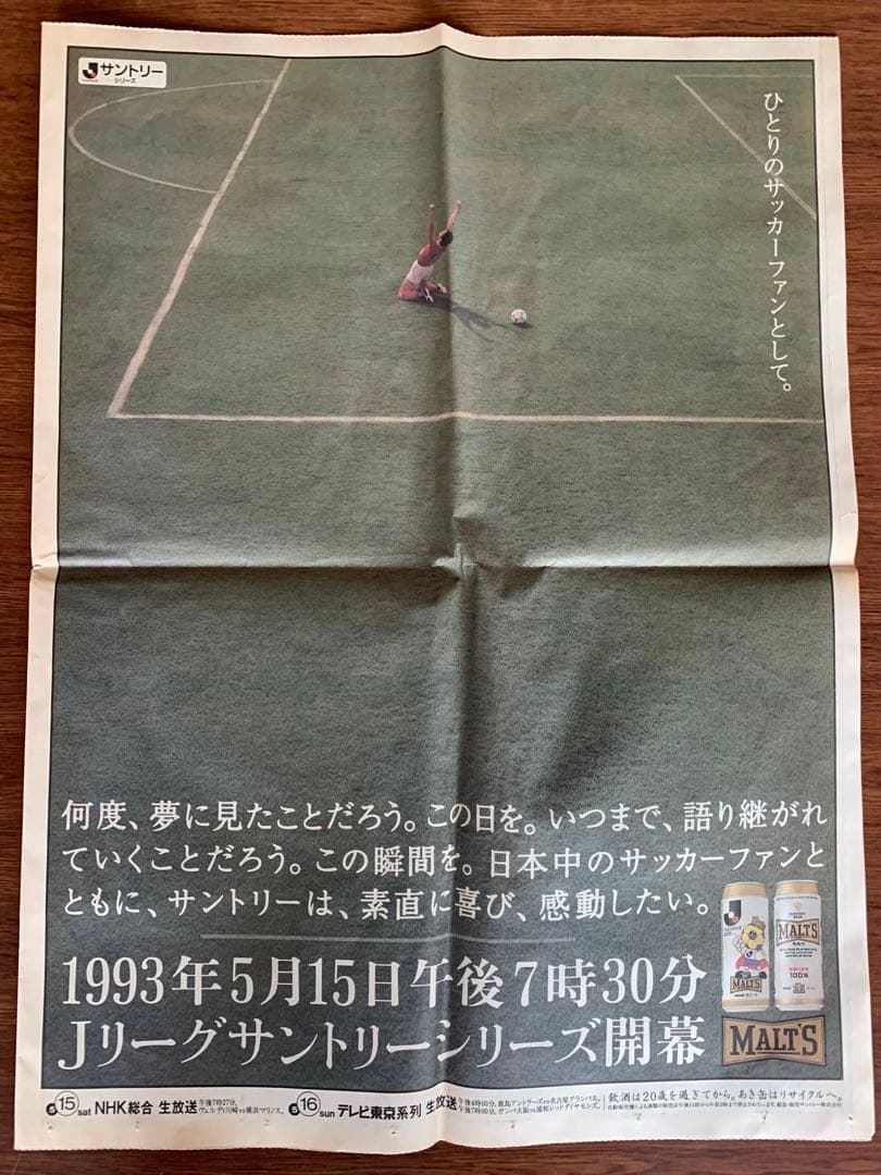 入手不可能Ｊリーグ開幕'93/5/15号外 スポーツ新聞6誌合同特別号外