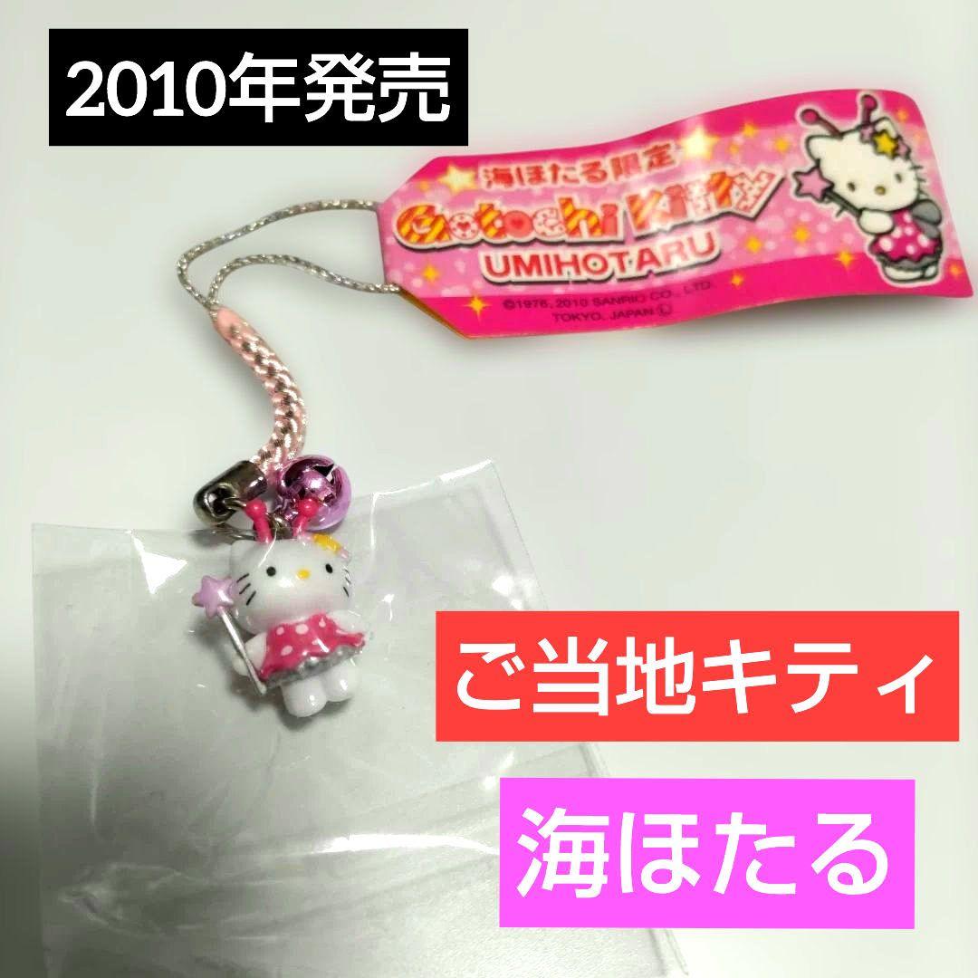 【激レア】ご当地キティ海ほたる限定　ピンク妖精フェアリー　新品未使用　2010年