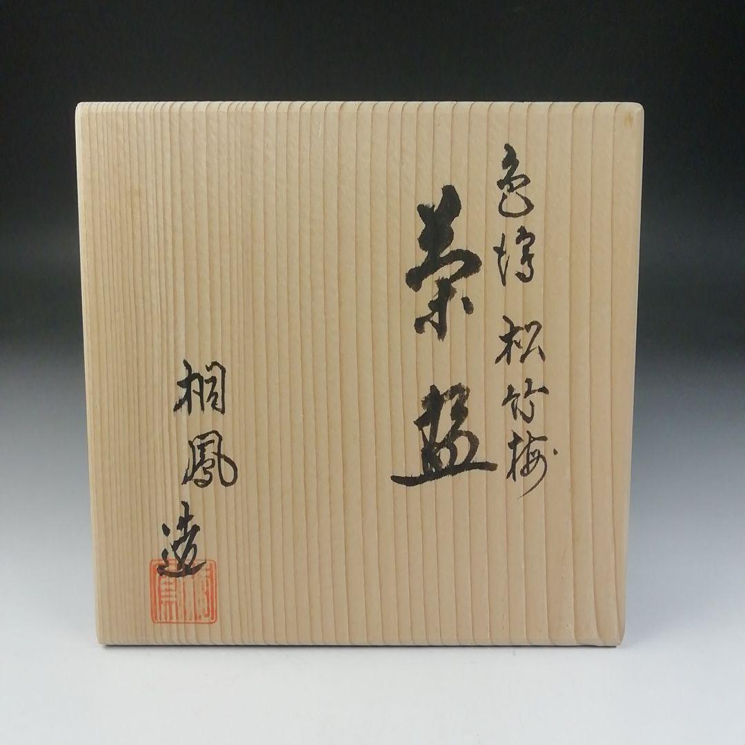 Ｔ６４７　茶碗　『色絵　松竹梅』『桐鳳 造』　共箱　抹茶碗　茶道具
