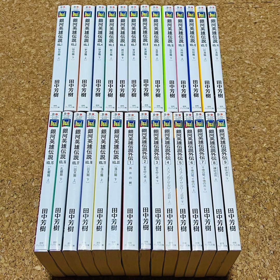 銀河英雄伝説 小説 1巻～20巻 外伝 1巻～9巻 全巻セット 徳間デュアル文庫