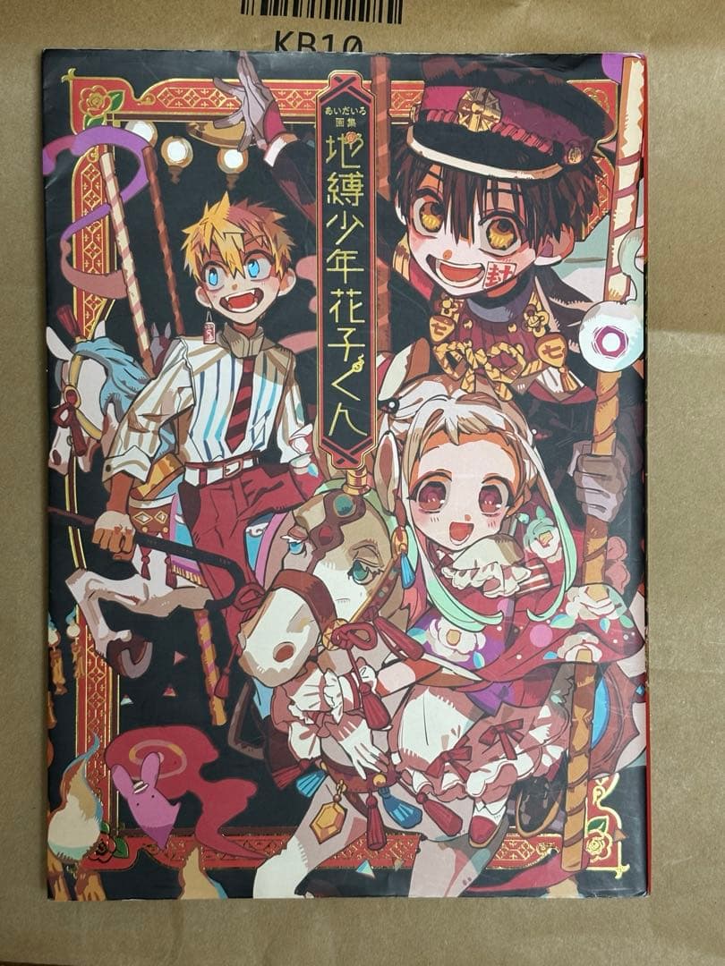 地縛少年花子くん0巻〜19巻、画集、グッズ （21巻と番外編のおまけ付き）