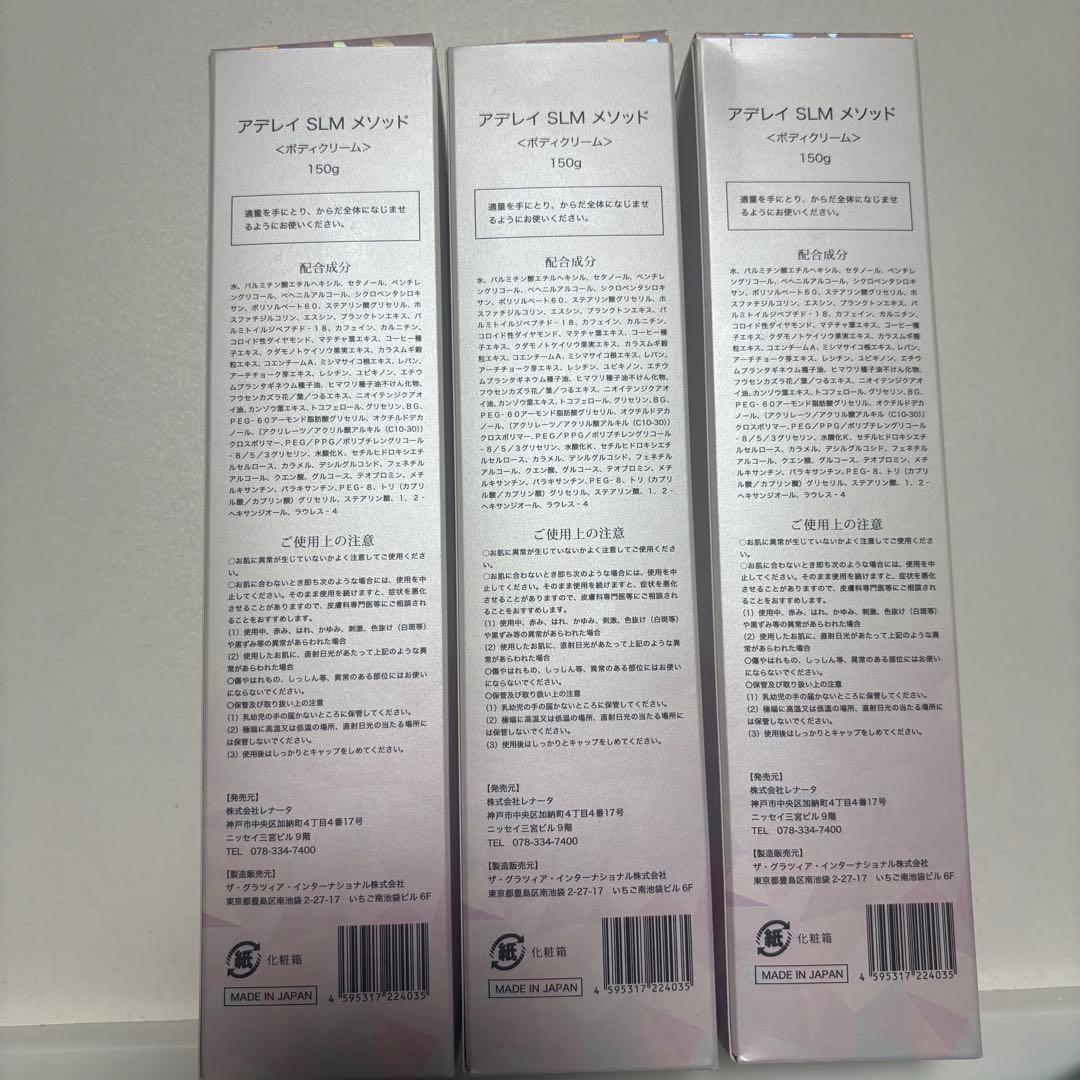 【新品】アデレイ SLM メソッド ボディクリーム 150g 3個セット