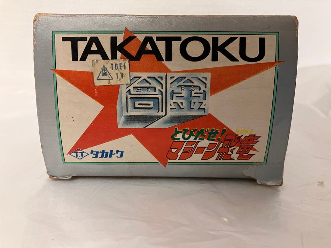 飛び出せマシーン飛竜　タカトク　タカラ DX 玩具 おもちゃ レトロ玩具　合金