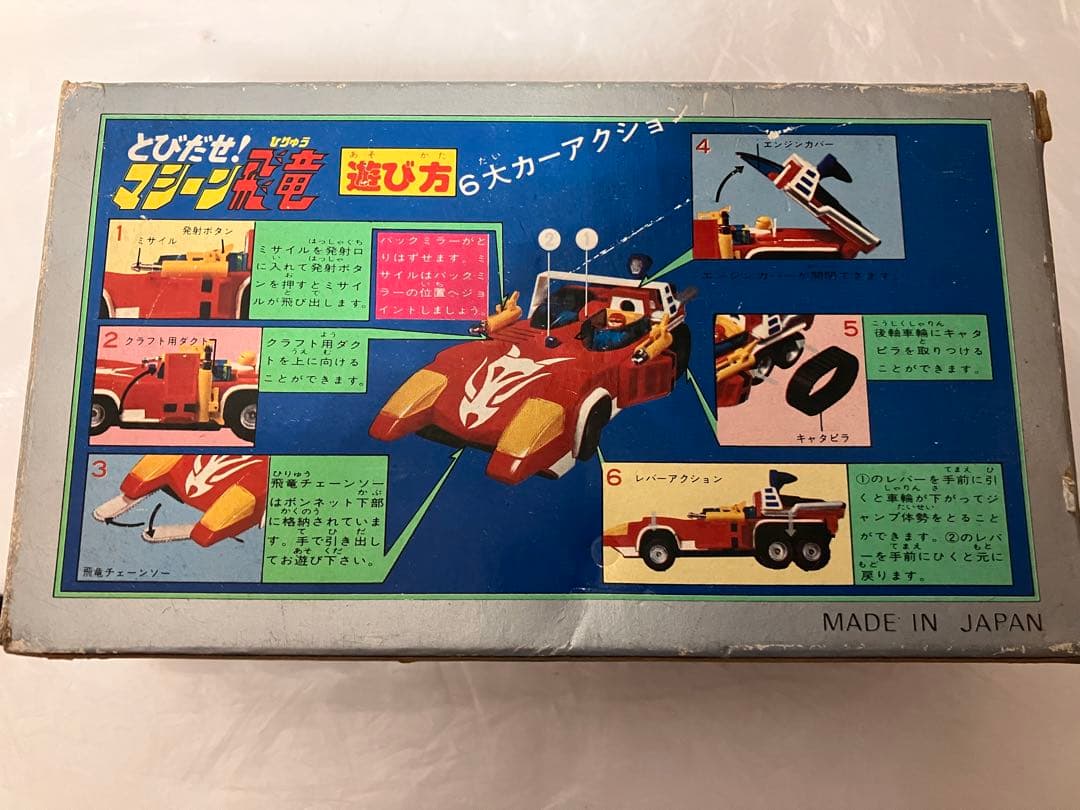 飛び出せマシーン飛竜　タカトク　タカラ DX 玩具 おもちゃ レトロ玩具　合金