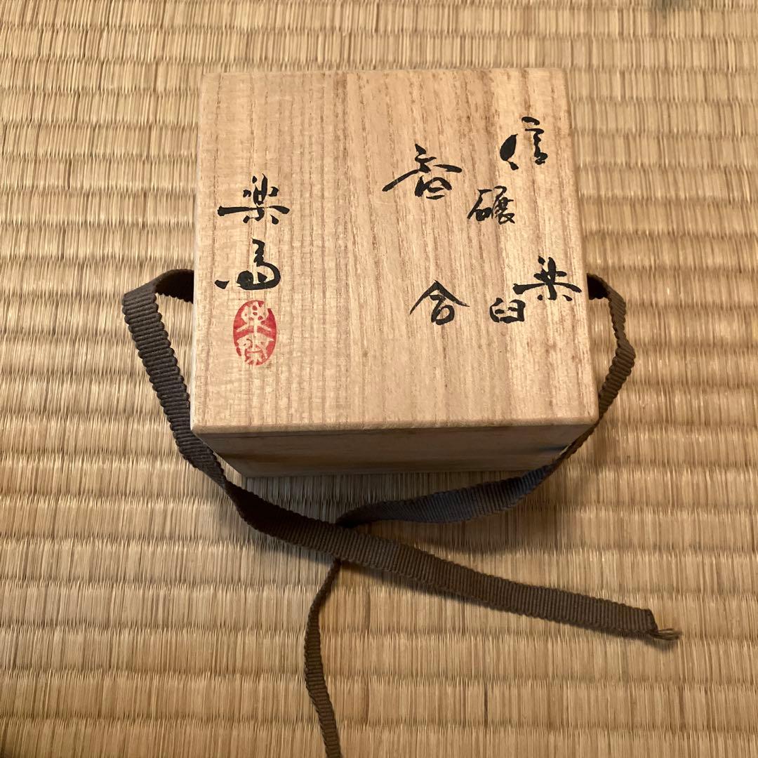 茶臼の信楽香合　炉開き、口切りに最適　名工・高橋楽斎造