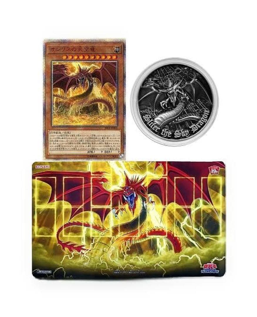 オシリスの天空竜20thセット