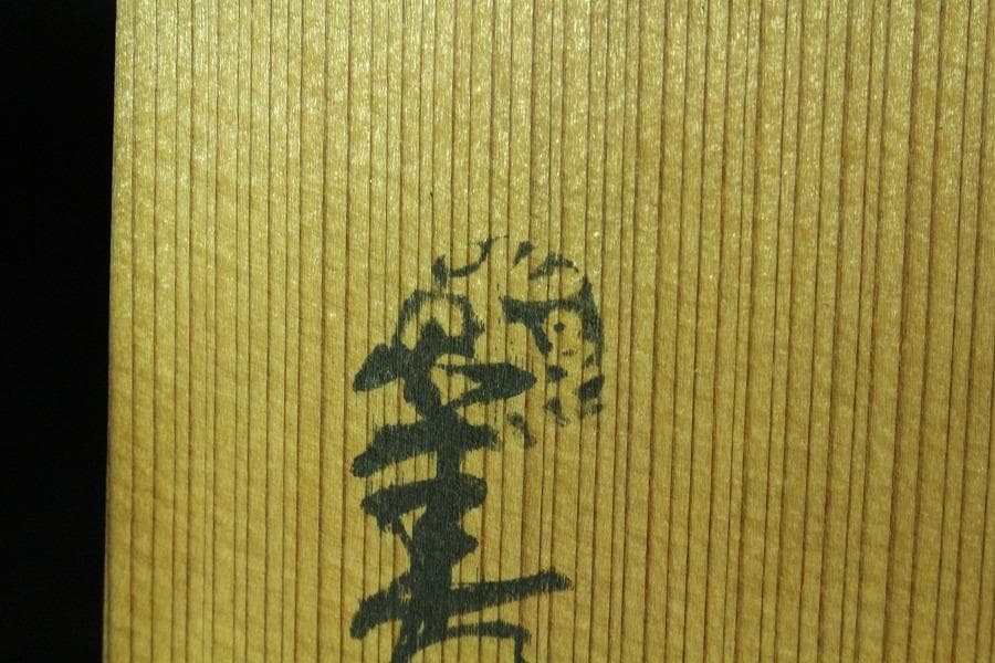 茶道具 永楽和全造 河賓支流 印 柳橋水車紋 仁清焼 鉢 共箱(K-YC526)