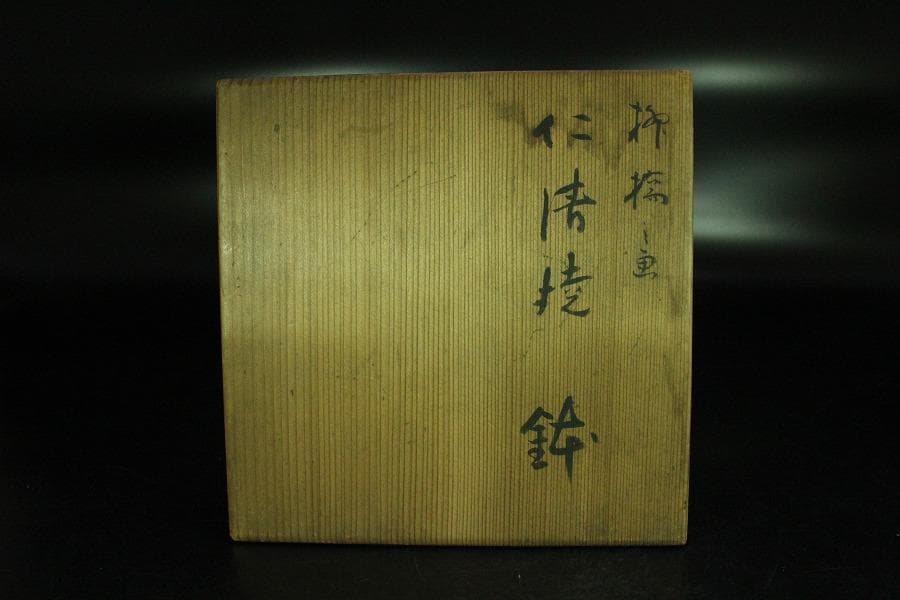 茶道具 永楽和全造 河賓支流 印 柳橋水車紋 仁清焼 鉢 共箱(K-YC526)