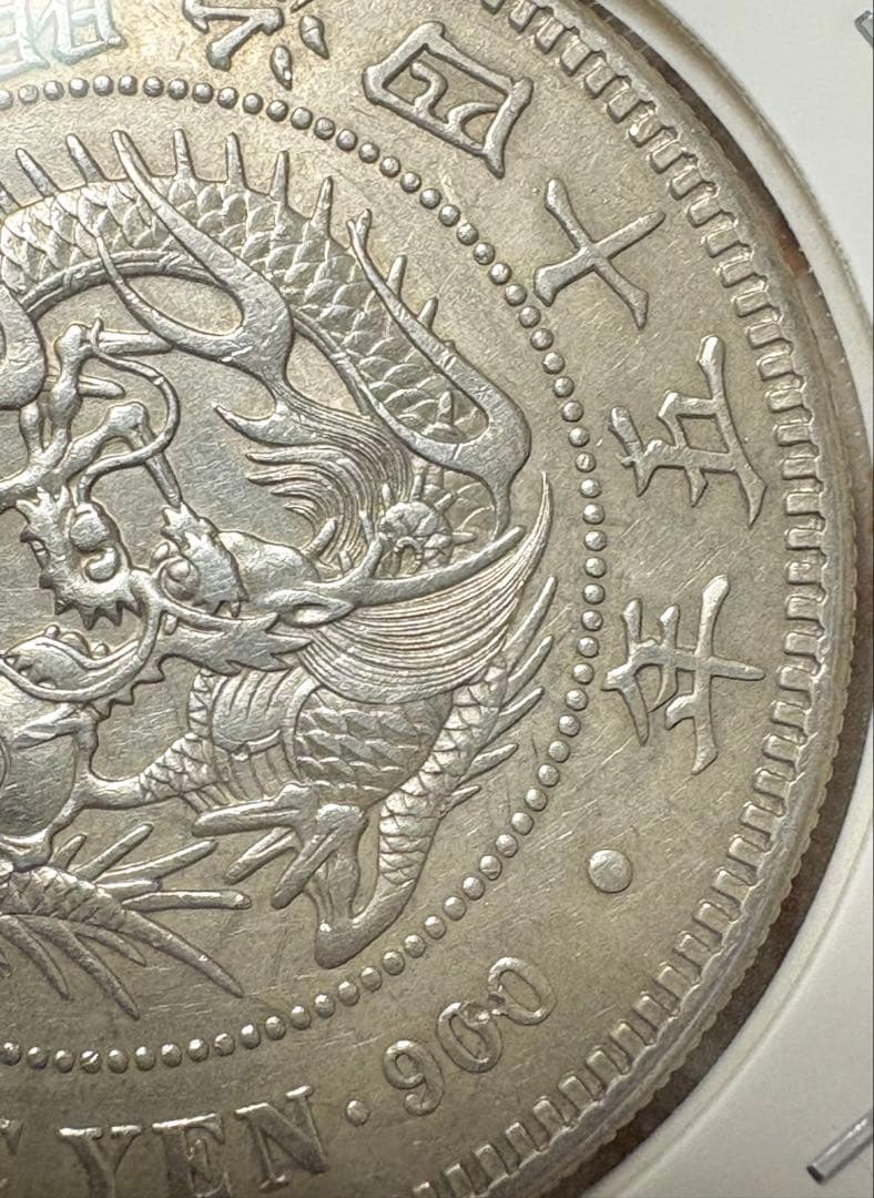 一圓銀貨 美品 銀 90% 明治45年 1912年