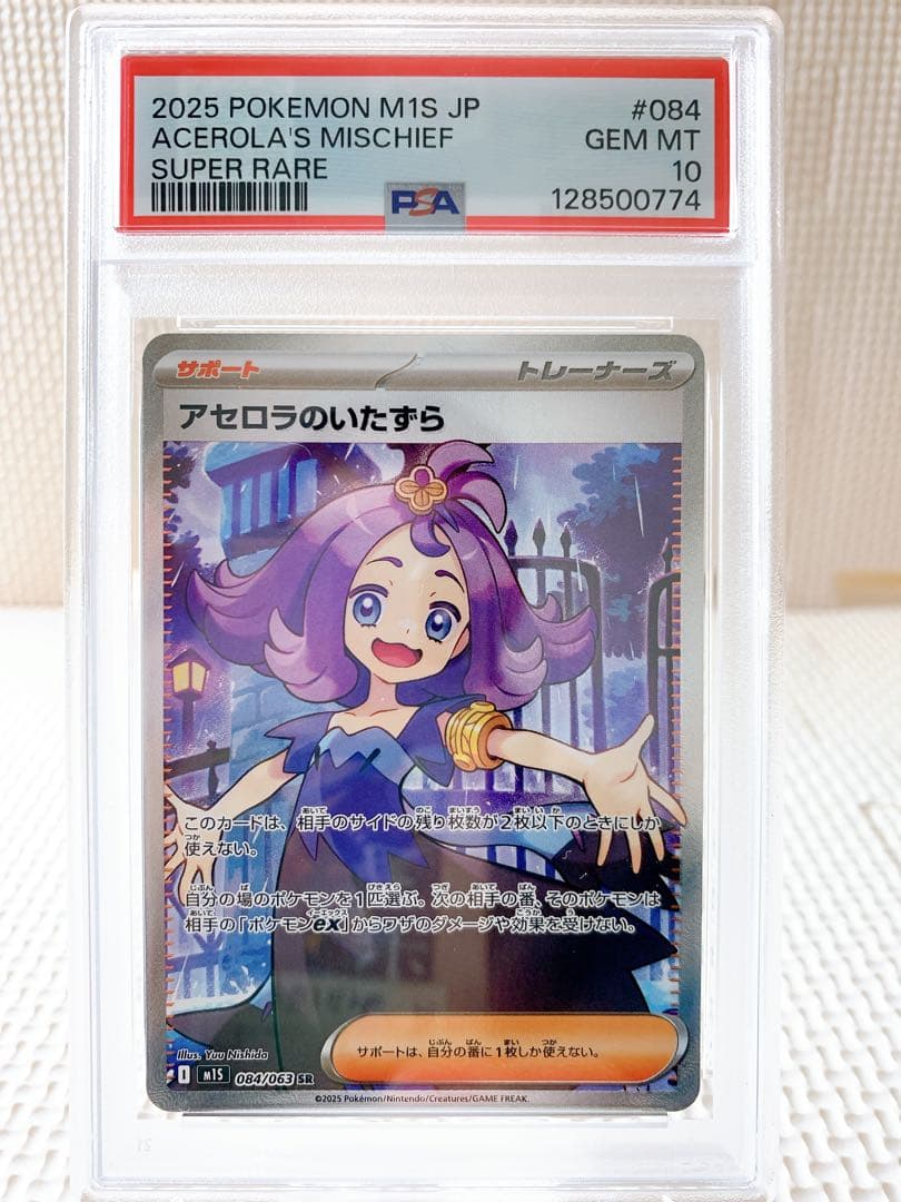 PSA10 連番 アセロラのいたずらSR SAR