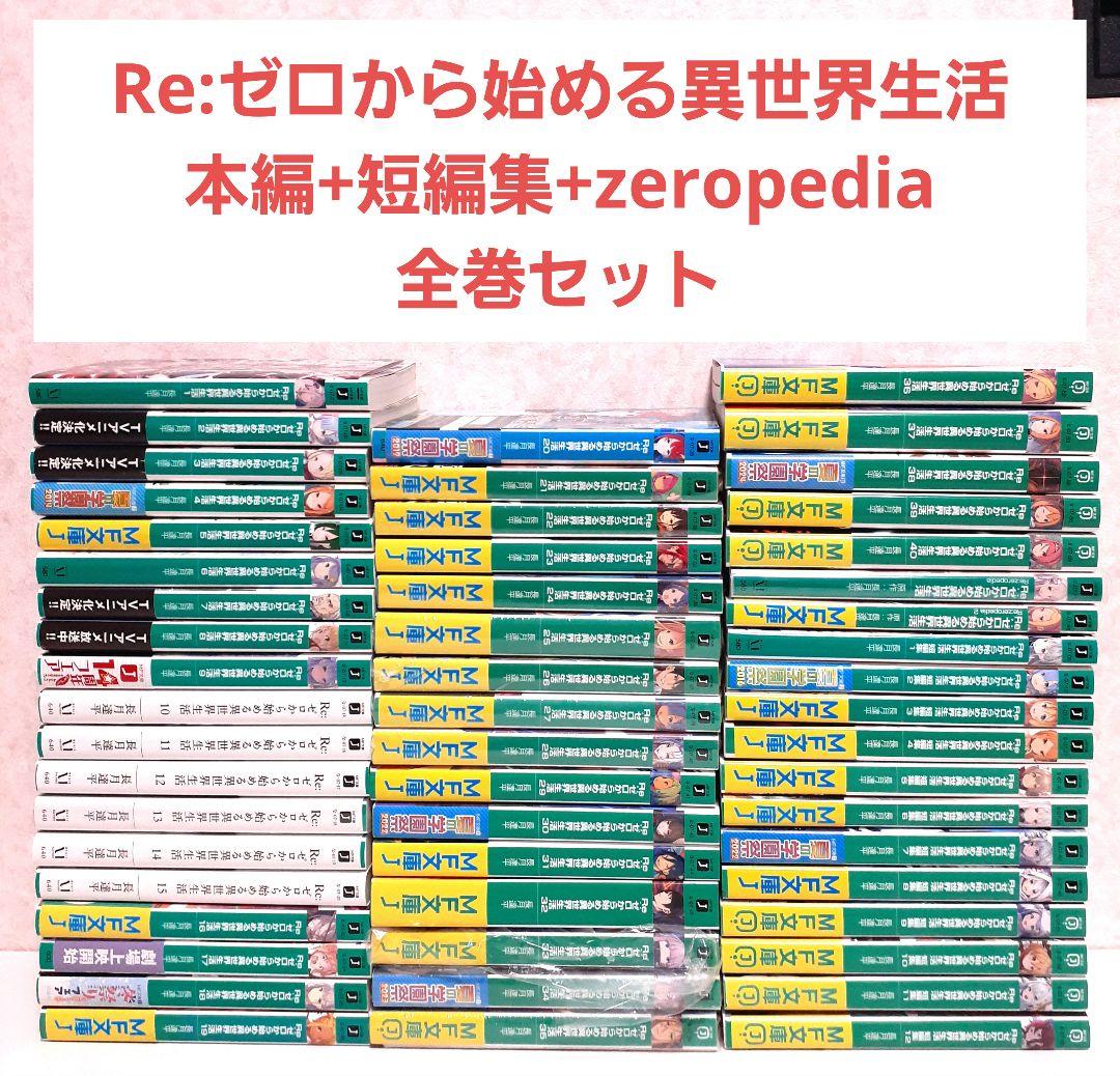 Re:ゼロから始める異世界生活 40巻+短編11巻+2巻　全53巻　全巻　リゼロ