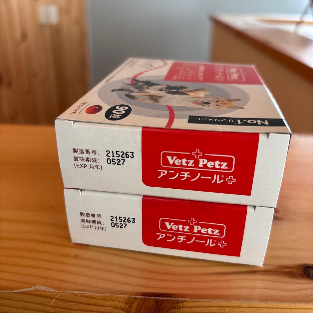 VetZ PetZ アンチノール 二箱 新品未開封　90粒　180粒