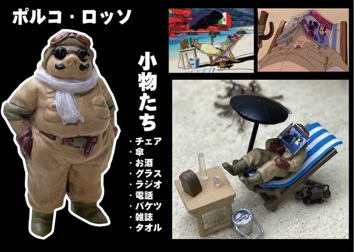 ポルコ の隠れ家　ポルコ のアジトジオラマ