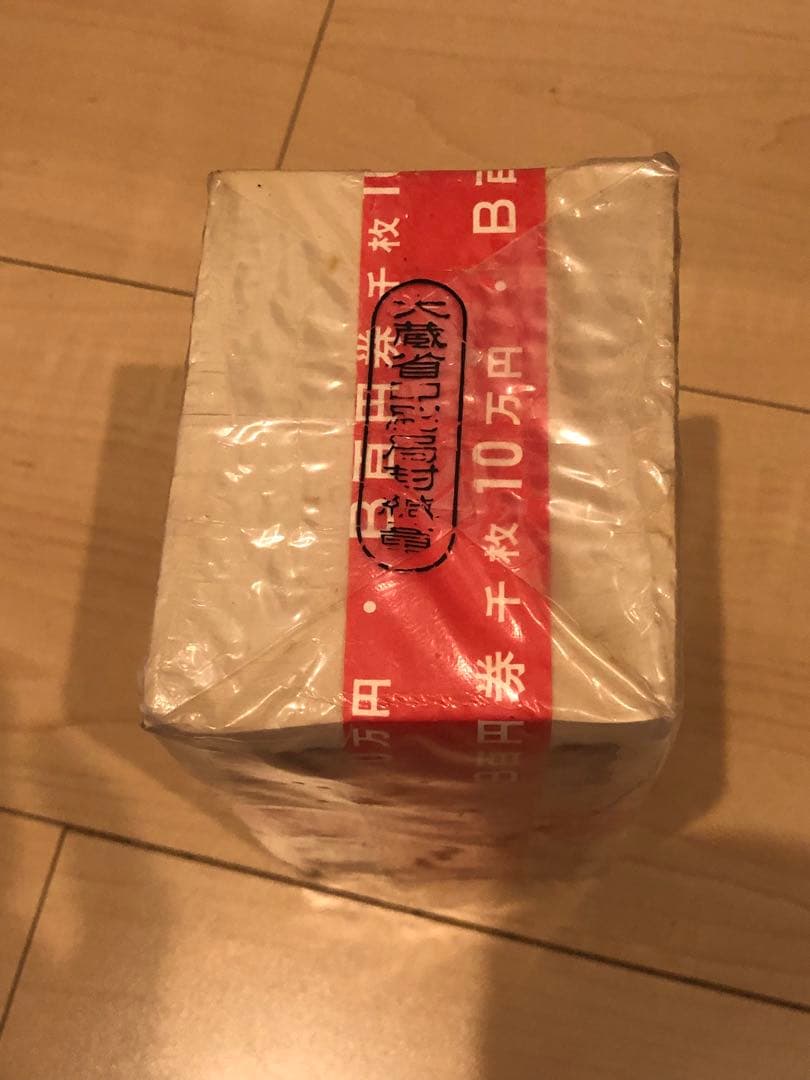 板垣退助　旧百円札　千枚　大蔵省　未開封