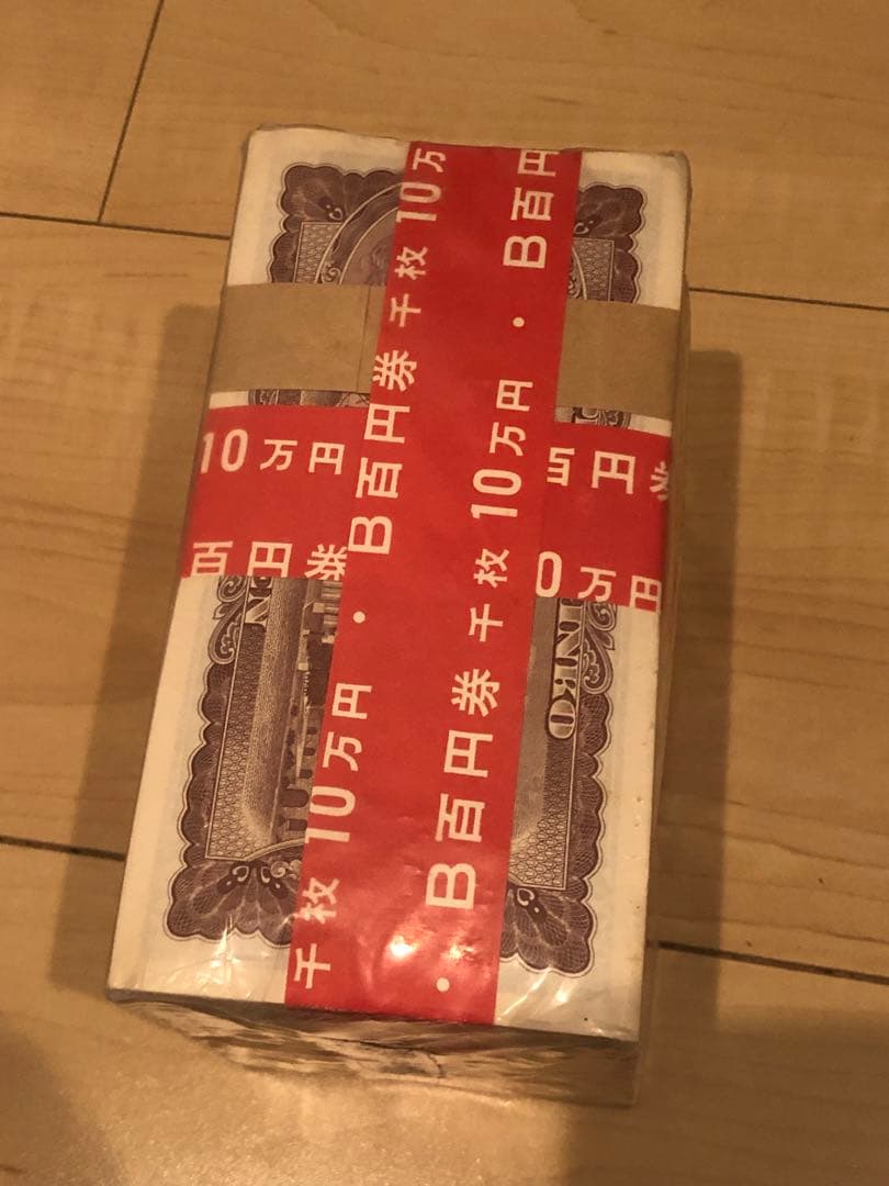 板垣退助　旧百円札　千枚　大蔵省　未開封