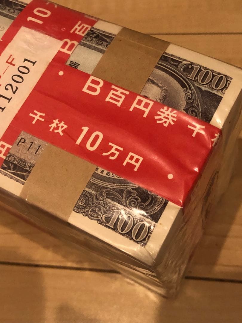 板垣退助　旧百円札　千枚　大蔵省　未開封