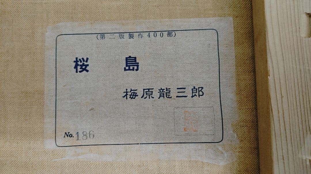 油絵　梅原龍三郎　桜島　NO186