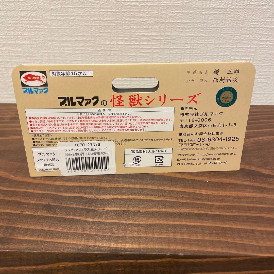 ブルマァク　メフィラス星人　ソフビ