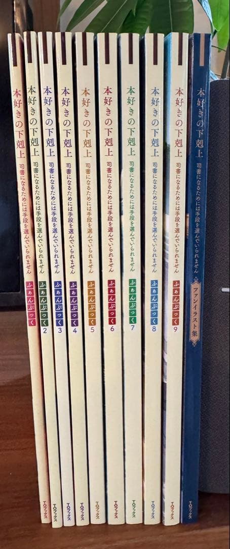 本好きの下剋上 ふぁんぶっく 1-9巻 + ファンイラスト集