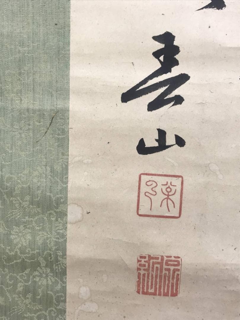 【真作】春山公/二行書/掛軸☆宝船☆AD-419