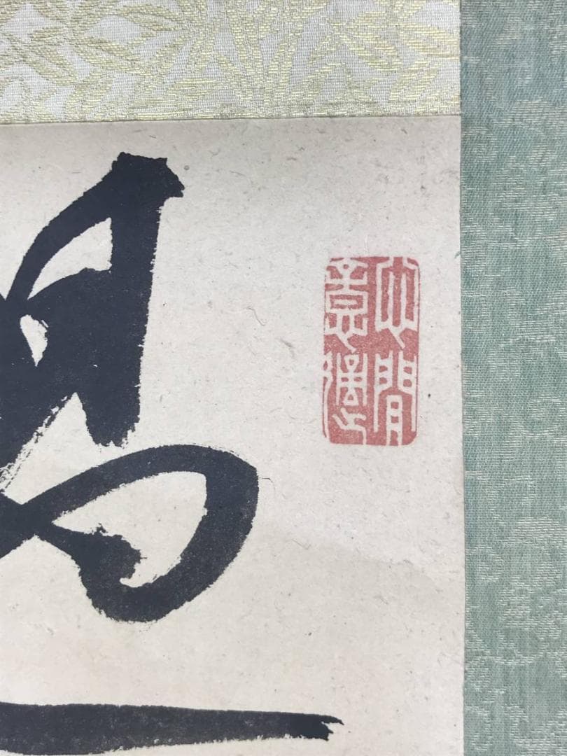 【真作】春山公/二行書/掛軸☆宝船☆AD-419