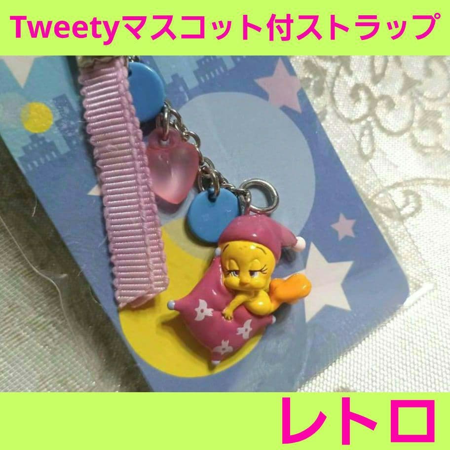 Tweety Friends トゥイーティー　マスコット付 携帯 ストラップ
