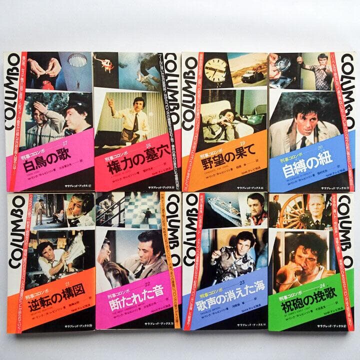 刑事コロンボ 第1期から第4期まで全32巻 まとめ売り 初版多数